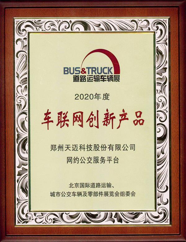 天邁網(wǎng)約公交服務(wù)平臺喜獲創(chuàng  )新產(chǎn)品獎