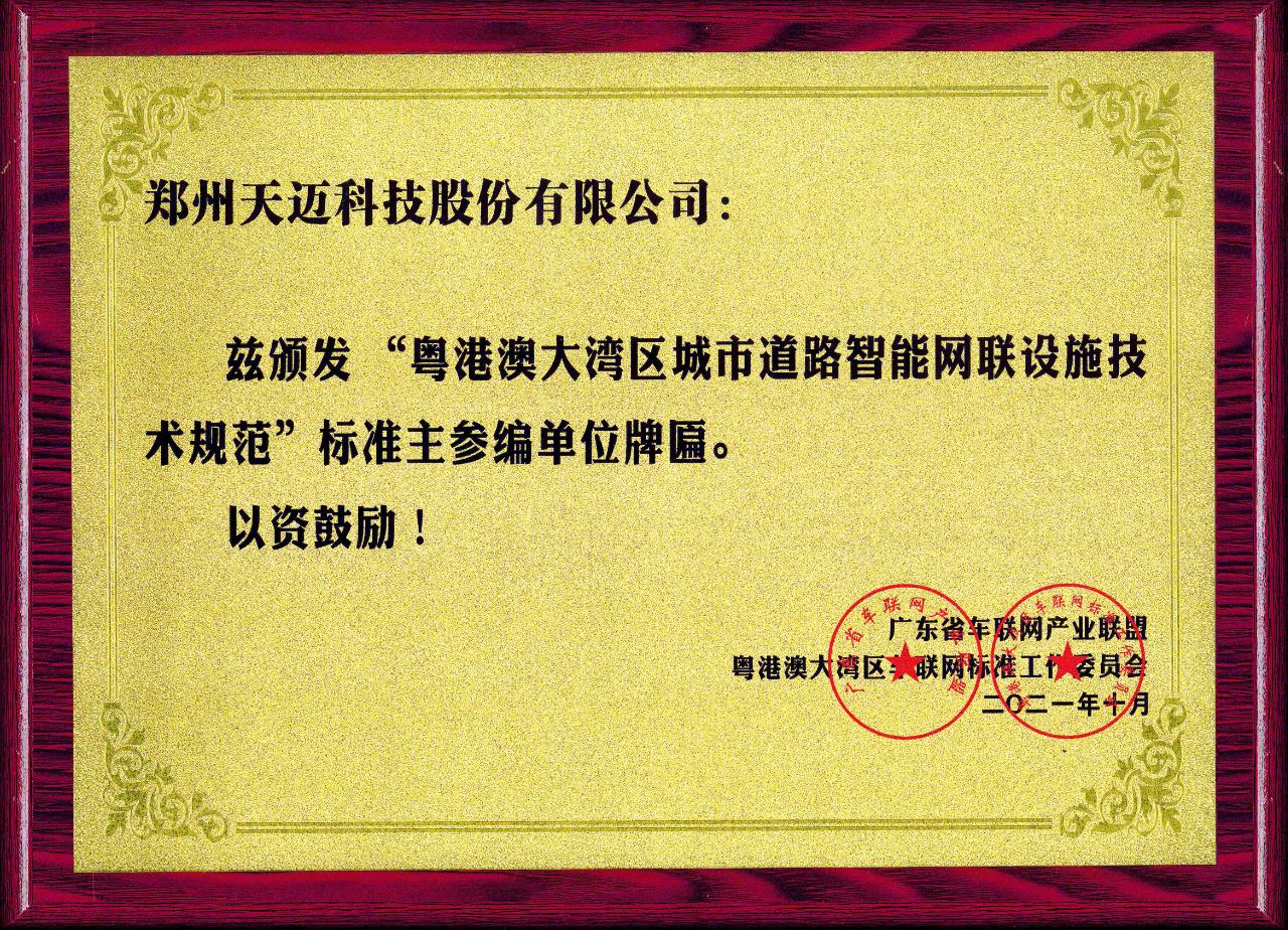 全國首個(gè)道路智能網(wǎng)聯(lián)設施標準在廣州發(fā)布，天邁科技受邀參編