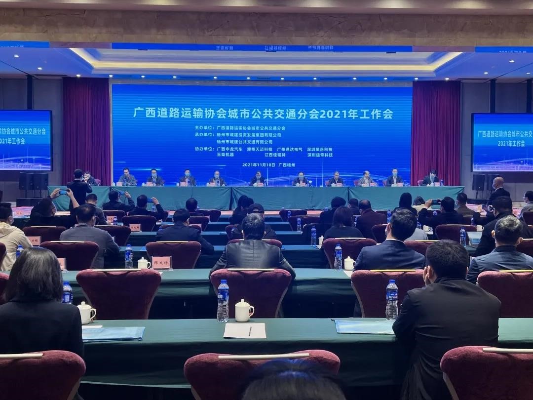 廣西道路運輸協(xié)會(huì )城市公交分會(huì )2021年工作會(huì )議在梧州召開(kāi)