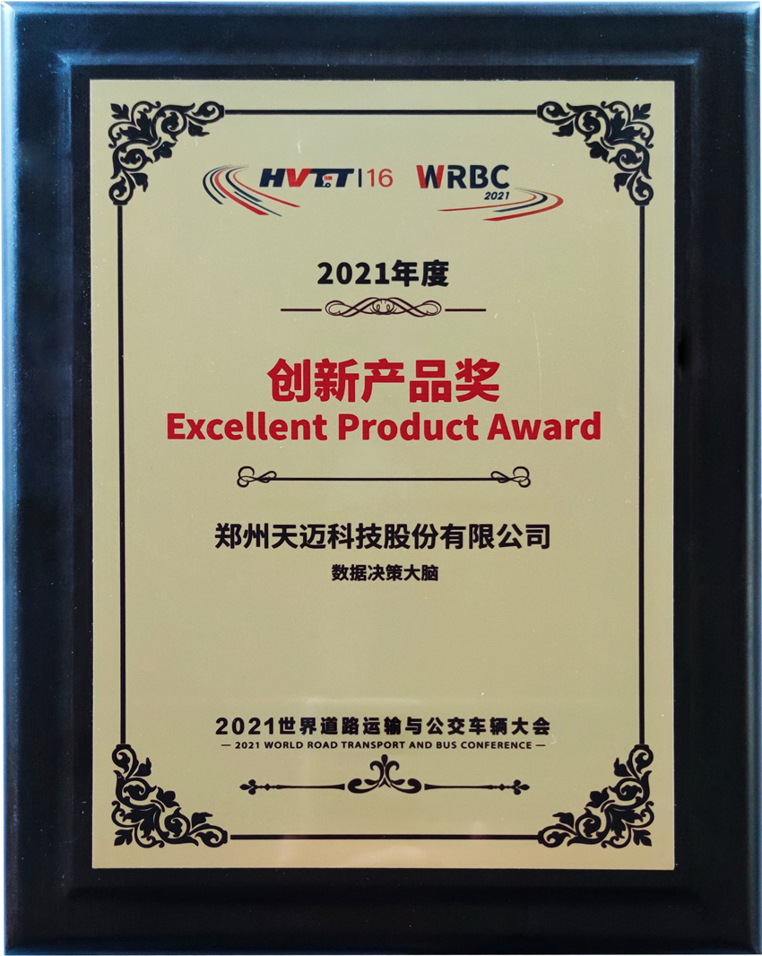 抱獎而歸！天邁科技亮相2021世界道路運輸與公交車(chē)輛大會(huì )