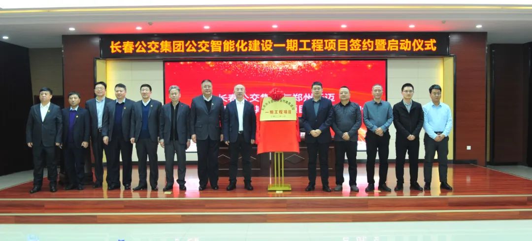 長(cháng)春公交智能化建設一期工程項目啟動(dòng) 鄭州天邁保質(zhì)保量按期助力項目建設