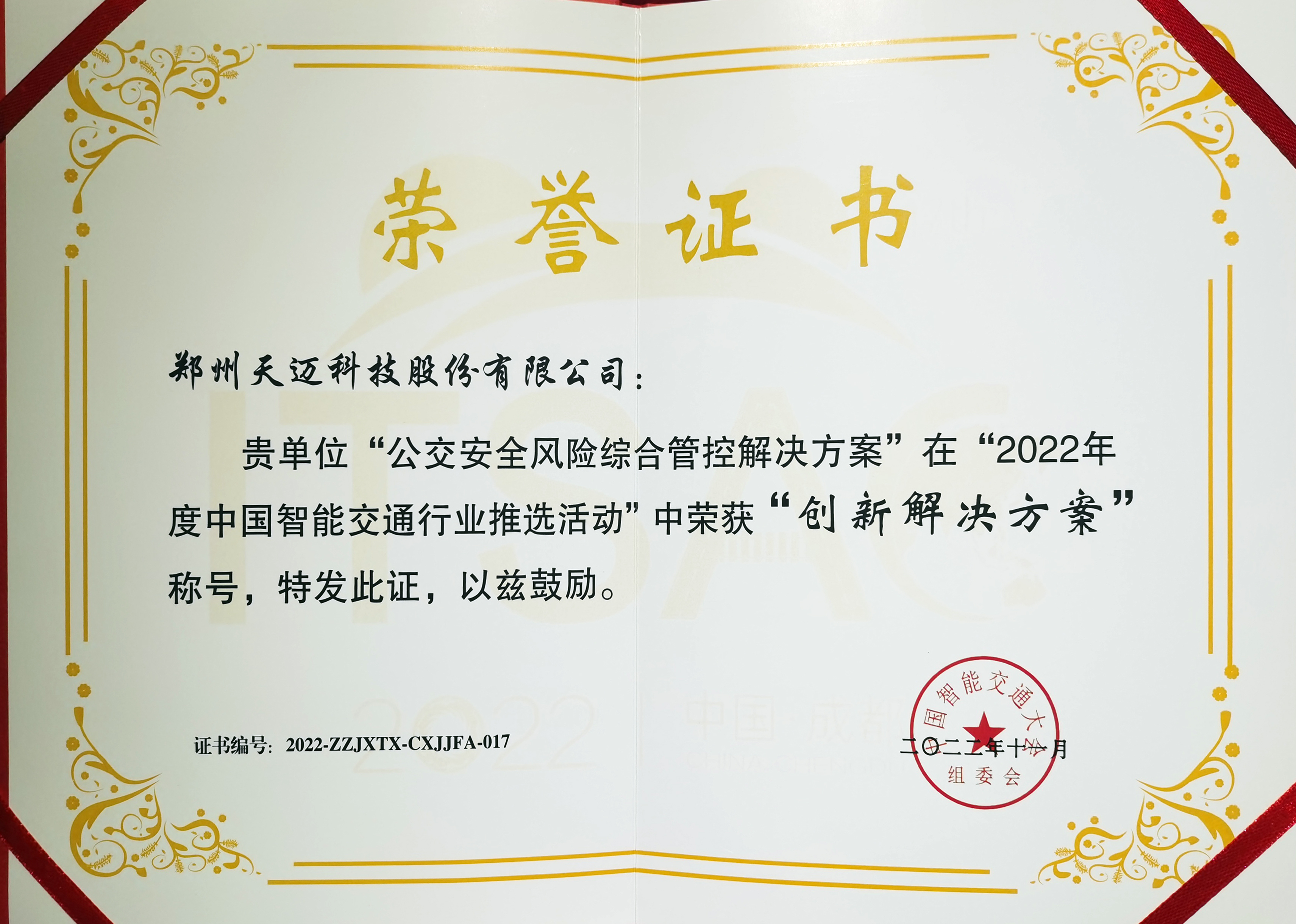 天邁科技榮獲“創(chuàng  )新解決方案”獎